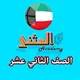 الصف الثاني عشر الكويت