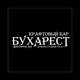 БУХАРЕСТ БАР
