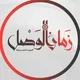 زمان الوصل - zaman alwsl