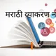 मराठी व्याकरण नोट्स Marathi Vyakaran Notes