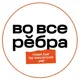Во все рёбра • Новосибирск