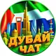 Дубай |Абу-Даби | Эмираты | ОАЭ