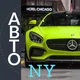 АВТО Нью Йорк 🚘