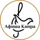 Афиша Мира: Кипр (Лимасол+)