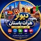 دیوار هرات باستان