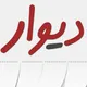 دیوار (ازمیر مانیسا)
