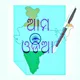 ଆମ ଓଡ଼ିଆ ✍️✍️✍️