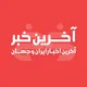 آخرین خبر اسلام‌آباد