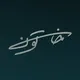 (فیلم و سریال های ایرانی)سریال خاتون