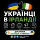 Українці в Ірландії 🇺🇦🇮🇪 Ukrainians in Ireland