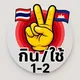 ซื้อขายของใช้มือ1-2ปอยเปต🇹🇭