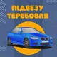 ПІДВЕЗУ ТЕРЕБОВЛЯ 🚘