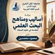 (أساليب ومناهج البحث العلمي) د. مَحْمُود مُحَمَّدين.