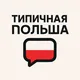 Польша Чат. Вроцлав. Варшава. Лодзь. Познань. Краков. Катовице. Лодзь