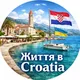 Життя в Croatia 🇭🇷 🇺🇦