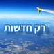 רק חדשות