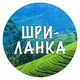 Шри-ланка чат. общение и объявления