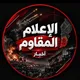 الإعلام المُقاوم