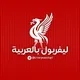 ليفربول بالعربية 🔴