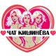 Подруги Кишинёва, чат