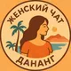Женский чат Дананг