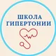 ШКОЛА ГИПЕРТОНИИ ❤️