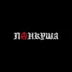 ПАНКУША