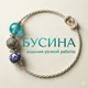БУСИНА