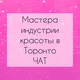 Бьюти мастера Торонто GTA Чат
