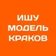 Ищу модель Краков | Бьюти Краков