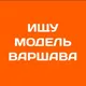 Шукаю модель Варшава | Ищу модель Варшава