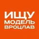 Ищу модель Вроцлав | Бьюти Вроцлав