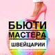 Beauty мастера в Швейцарии