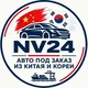 NV24 Автомобили из Китая и Кореи