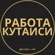 Работа в Кутаиси