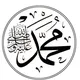 أنفاسُ النّبوة