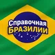 Справочная Бразилии 🇧🇷 (переезд в Бразилию, жизнь в Бразилии, налоги в Бразилии, налоги Бразилия, бухгалтер Бразилия, внж Бразил