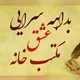 ♥️بداهه های ناب مكتب خانه عشق♥️