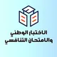الاختبار الوطني و الامتحان التنافسي في العراق