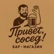 Привет, сосед!