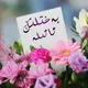 💞 ئەر-ئاياللارغا نەسىھەت💞🏠بەخىتلىك ئائىلە🏠💞