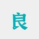 良（北京）