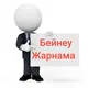 Бейнеу жарнама хабарландыру