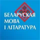 "Беларуская мова і літаратура"
