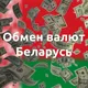 🇧🇾 Обмен валют Беларусь