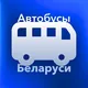 Автобусы Беларуси (АБ)