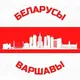 Акцыі беларусаў Варшавы