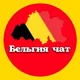БЕЛЬГИЯ ЧАТ И ОБЪЯВЛЕНИЯ Брюссель Антверпен Гент Шарлеруа Льеж Схарбек Брюгге Намюр Левен Монс