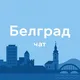 БЕЛГРАД | ЧАТ