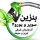 اطلاع رسانی بنزین سوپر در آذربایجان شرقی، تبریز و حومه⛽️ همیار هم باشیم